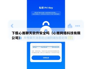 下载心雨聊天软件安全吗（心雨网络科技有限公司）