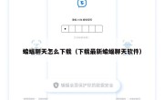 蝙蝠聊天怎么下载（下载最新蝙蝠聊天软件）