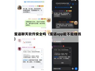 蜜语聊天软件安全吗（蜜语app能不能赚钱）