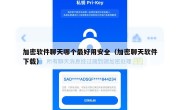加密软件聊天哪个最好用安全（加密聊天软件下载）