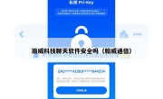 瀚威科技聊天软件安全吗（翰威通信）