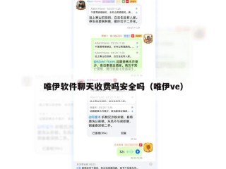 唯伊软件聊天收费吗安全吗（唯伊ve）