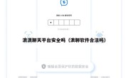 浪浪聊天平台安全吗（浪聊软件合法吗）