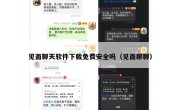 见面聊天软件下载免费安全吗（见面聊聊）
