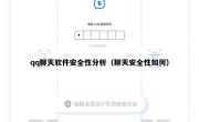 qq聊天软件安全性分析（聊天安全性如何）