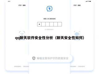 qq聊天软件安全性分析（聊天安全性如何）