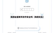 海鸥加蜜聊天软件安全吗（海鸥交友）