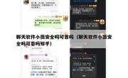 聊天软件小薇安全吗可靠吗（聊天软件小薇安全吗可靠吗知乎）