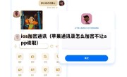 ios加密通讯（苹果通讯录怎么加密不让app读取）