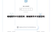 蝙蝠聊天中文版官网（蝙蝠聊天中文版官网）
