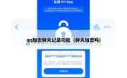 qq加密聊天记录功能（聊天加密吗）