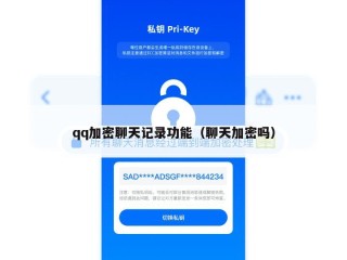 qq加密聊天记录功能（聊天加密吗）
