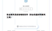 安全聊天系统有哪些软件（安全性最好的聊天工具）