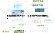私密安全的聊天软件（私密的聊天软件有什么）