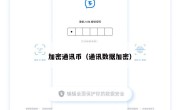 加密通讯币（通讯数据加密）