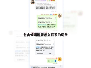 包含蝙蝠聊天怎么联系的词条