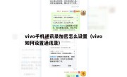 vivo手机通讯录加密怎么设置（vivo如何设置通讯录）