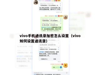 vivo手机通讯录加密怎么设置（vivo如何设置通讯录）