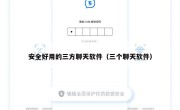 安全好用的三方聊天软件（三个聊天软件）