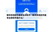 聊天挣钱软件最安全的软件（聊天挣钱软件最安全的软件是什么）
