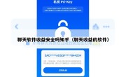 聊天软件收益安全吗知乎（聊天收益的软件）