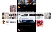 蝙蝠聊天软件app官网（蝙蝠聊天软件245下载）