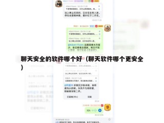 聊天安全的软件哪个好（聊天软件哪个更安全）