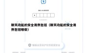 聊天功能的安全用例包括（聊天功能的安全用例包括哪些）