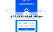 初欢交友聊天软件安全吗（初陌app）