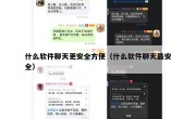 什么软件聊天更安全方便（什么软件聊天最安全）