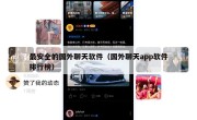 最安全的国外聊天软件（国外聊天app软件排行榜）