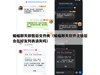 蝙蝠聊天卸载后文件夹（蝙蝠聊天软件注销后会在好友列表消失吗）