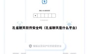 孔雀聊天软件安全吗（孔雀聊天是什么平台）