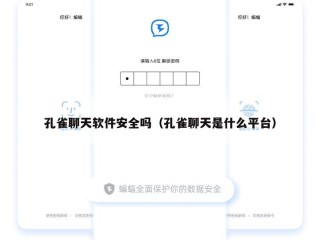孔雀聊天软件安全吗（孔雀聊天是什么平台）