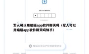 军人可以用蝙蝠app软件聊天吗（军人可以用蝙蝠app软件聊天吗知乎）