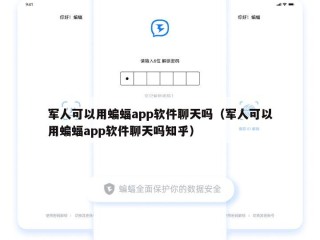 军人可以用蝙蝠app软件聊天吗（军人可以用蝙蝠app软件聊天吗知乎）