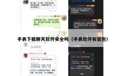 手表下载聊天软件安全吗（手表软件安装包）