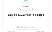 蝙蝠加密聊天app去广告版（下载蝙蝠聊天）
