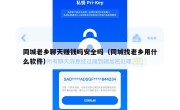 同城老乡聊天赚钱吗安全吗（同城找老乡用什么软件）