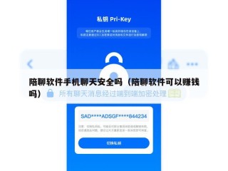 陪聊软件手机聊天安全吗（陪聊软件可以赚钱吗）