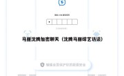 马丽沈腾加密聊天（沈腾马丽综艺访谈）
