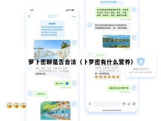 萝卜密聊是否合法（卜罗密有什么营养）