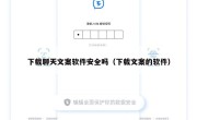 下载聊天文案软件安全吗（下载文案的软件）