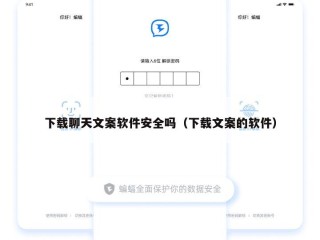 下载聊天文案软件安全吗（下载文案的软件）