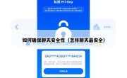 如何确保聊天安全性（怎样聊天最安全）