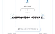 蝙蝠聊天玩家是谁啊（蝙蝠聊天吧）