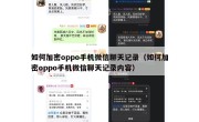 如何加密oppo手机微信聊天记录（如何加密oppo手机微信聊天记录内容）