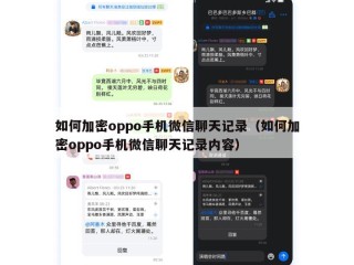 如何加密oppo手机微信聊天记录（如何加密oppo手机微信聊天记录内容）