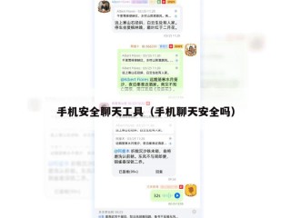 手机安全聊天工具（手机聊天安全吗）