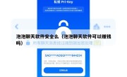 泡泡聊天软件安全么（泡泡聊天软件可以赚钱吗）